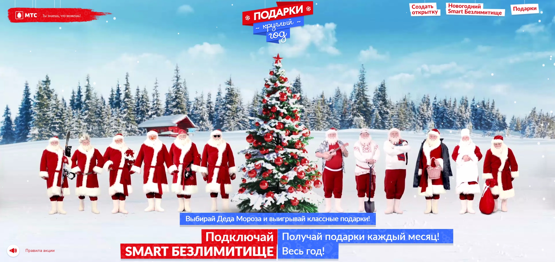 Смарт безлимитище подарки весь год Смарт безлимитище подарки весь год