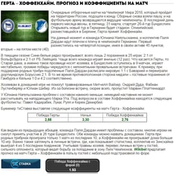 Герта – Хоффенхайм. Прогноз и коэффициенты на матч — пример работы портфолио фрилансера в категории Копирайтинг
