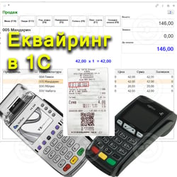 Еквайринг ПРИВАТ ОЩАД в 1С Ingenico Verifone — приклад роботи портфоліо фрілансера в категорії 1C