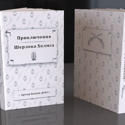 Книга Пригоди Шерлока Холмса — приклад роботи портфоліо фрілансера в категорії Ілюстрації та малюнки