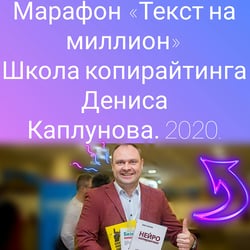 Марафон «Текст на миллион». — приклад роботи портфоліо фрілансера в категорії Копірайтинг