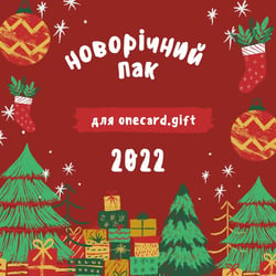 Розсилки для onecard.gift (Новий рік) — приклад роботи портфоліо фрілансера в категорії Копірайтинг