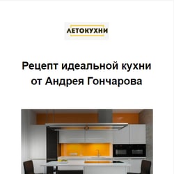 книга-лид-магнит «Рецепт идеальной кухни» — example of a freelancer's portfolio in the category Article writing