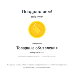 Сертификат работы с товарными объявлениями — пример работы портфолио фрилансера в категории Контекстная реклама