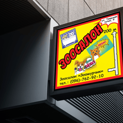 The Zoo — example of a freelancer's portfolio in the category Outdoor Advertising