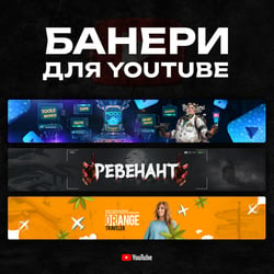 Банери для YouTube — приклад роботи портфоліо фрілансера в категорії Банери