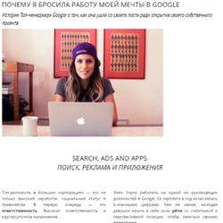 Почему я бросила работу своей мечты в Google — пример работы портфолио фрилансера в категории Рерайтинг