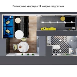 Планировка квартиры 14 метров кв — пример работы портфолио фрилансера в категории Дизайн интерьеров