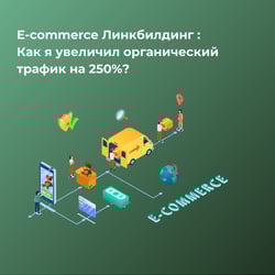 E-commerce Линкбилдинг : Как я достиг роста трафика на 250% ? — пример работы портфолио фрилансера в категории Покупка ссылок