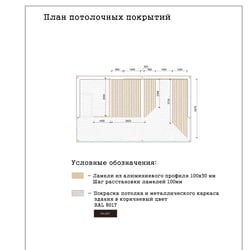 план потолка — пример работы портфолио фрилансера в категории Чертежи и схемы