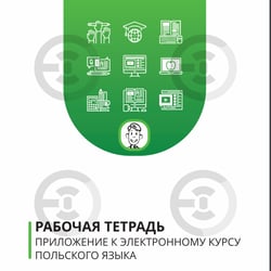 Корректура рабочей тетради на русском языке — пример работы портфолио фрилансера в категории Редактура и корректура текстов