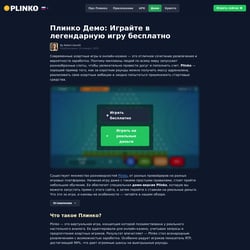 Демо Plinko: грайте в культову гру безкоштовно — приклад роботи портфоліо фрілансера в категорії Написання статей