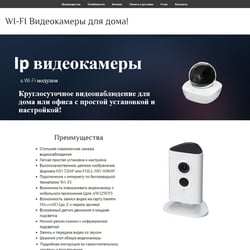 Лендинг для ip видеокамер — приклад роботи портфоліо фрілансера в категорії Створення сайту під ключ