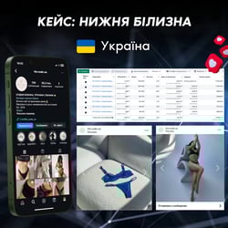 Таргетована реклама - Нижня білизна (Україна) — приклад роботи портфоліо фрілансера в категорії Просування у соціальних мережах (SMM)