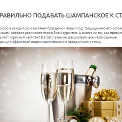 КАК ПРАВИЛЬНО ПОДАВАТЬ ШАМПАНСКОЕ К СТОЛУ — example of a freelancer's portfolio in the category Article writing