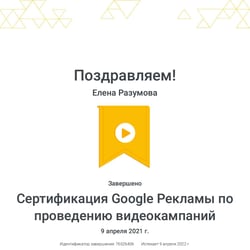 Сертификат Google Ads по видеокампаниям — пример работы портфолио фрилансера в категории Контекстная реклама
