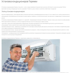 Установка кондиционеров — приклад роботи портфоліо фрілансера в категорії Копірайтинг