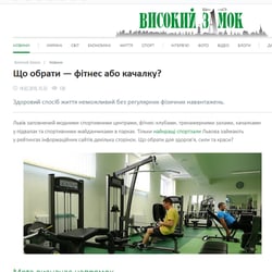 Що обрати – фітнес або качалку? — приклад роботи портфоліо фрілансера в категорії Написання статей