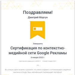Сертифікат з контекстної медіа-мережі Google Реклама — приклад роботи портфоліо фрілансера в категорії Контекстна реклама