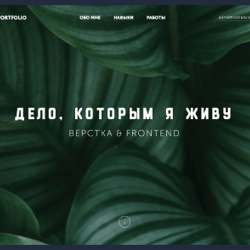 MyPortfolio — пример работы портфолио фрилансера в категории HTML и CSS верстка