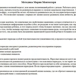 Childhood development . Method of M. Montessori — example of a freelancer's portfolio in the category Copywriting