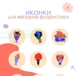 Іконки для флористичного магазину — приклад роботи портфоліо фрілансера в категорії Іконки та піксельна графіка