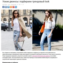 Узкие джинсы: подбираем трендовый look — приклад роботи портфоліо фрілансера в категорії Копірайтинг