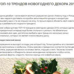 ТОП-10 ТРЕНДОВ НОВОГОДНЕГО ДЕКОРА 2018 — example of a freelancer's portfolio in the category Article writing