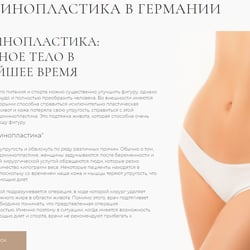 Абдомінопластика в Німеччині — приклад роботи портфоліо фрілансера в категорії Копірайтинг
