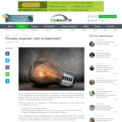 Почему моргает свет в квартире? — пример работы портфолио фрилансера в категории Копирайтинг