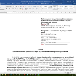 Заявление о составлении протокола об админ.правона — приклад роботи портфоліо фрілансера в категорії Юридичні послуги