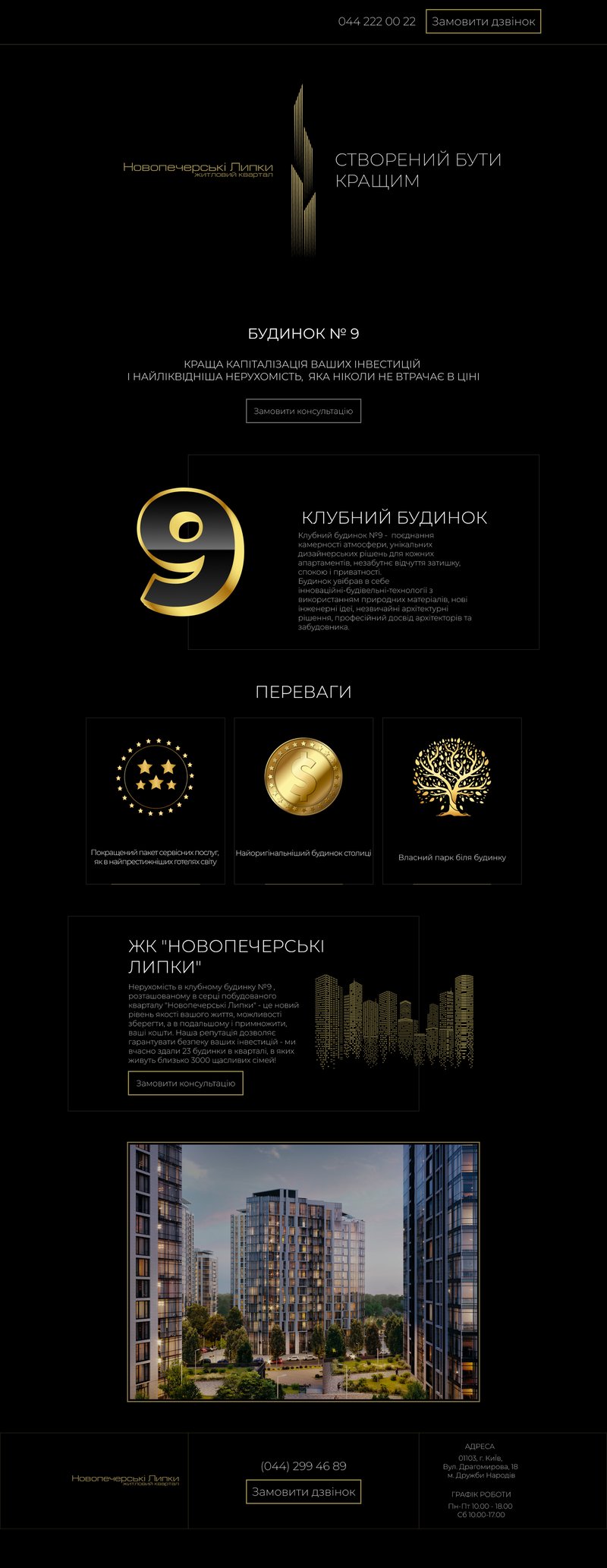 Дизайн лендинга "Новопереские Липки" – робота в портфоліо фрилансера