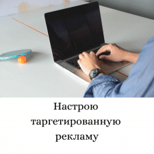 Фрилансер Руслан Т. — Украина, Киев. Специализация — Реклама в социальных медиа, Продвижение в социальных сетях (SMM)