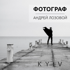 Фрилансер Андрей Л. — Украина, Киев. Специализация — Фотосъемка, Обработка фото