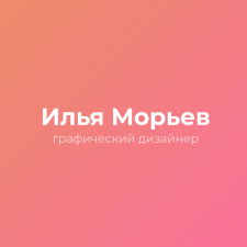 Фрилансер Илья М. — Украина, Киев. Специализация — Дизайн сайтов, Баннеры