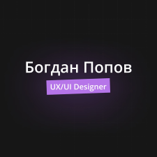 Фрилансер Богдан П. — Украина, Борисполь. Специализация — Дизайн мобильных приложений, Дизайн сайтов