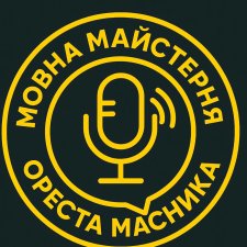 Орест Масник