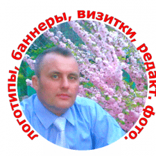 Фрилансер Сергей Д. — Україна, Олександрія. Спеціалізація — Інфографіка, Банери