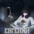 Евгений Шишмаков