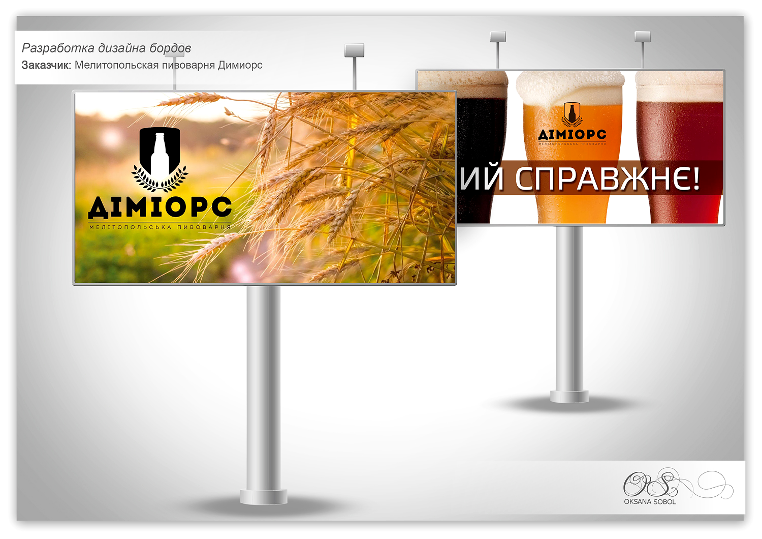 Наружная реклама для пивзавода – работа из портфолио фрилансера Оксаны ...