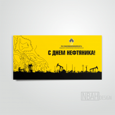 Открытки роснефти, свидания