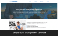 Лаборатория электроники "SjDevices"