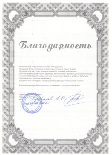 Благодарность