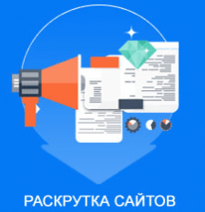 Раскрутка сайтов