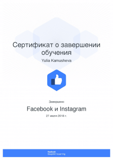 Сертификат о завершении обучения Facebook