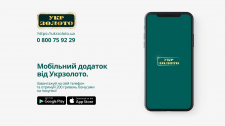 Мобільний додаток Укрзолото