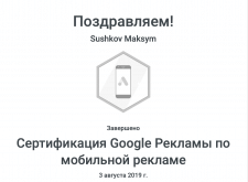 Сертификация Google Рекламы по мобильной рекламе