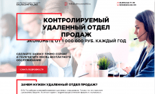 Удаленный отдел продаж "SalesControl365"