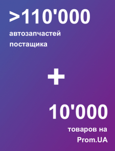 Более 100'000 товаров >> Prom.Ua