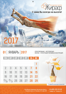 РА Жираф календарь